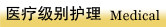 医学级别护理