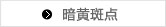 暗黄斑点