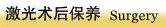 激光术后保养