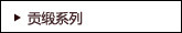 贡缎系列