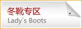 冬靴专区