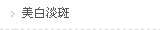 美白淡斑