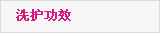 功效分类(美发)