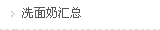 洗面奶