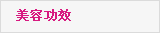 功效分类(美容)