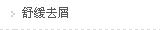 舒缓去屑