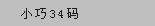 小巧34码
