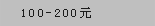 100-200元