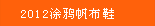 2012涂鸦帆布鞋