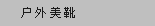 户外美靴
