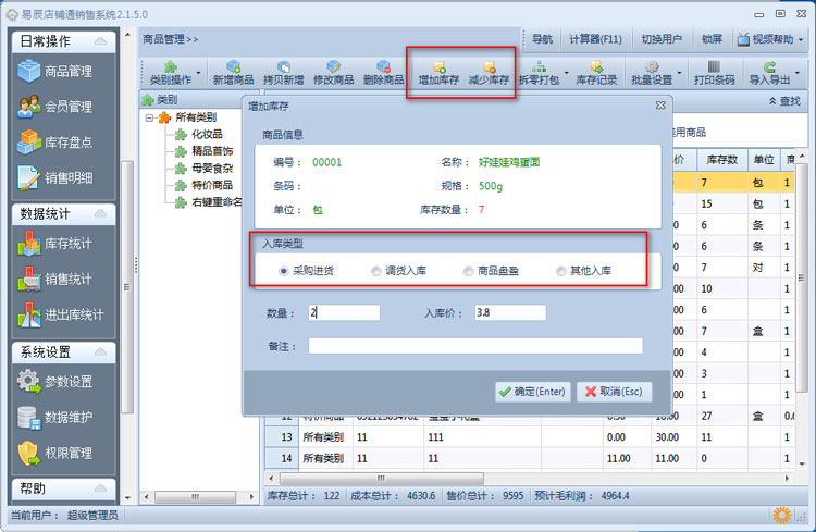 易辰店铺电脑超市收银软件库存进销存管理软件 chengguang868@126