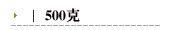 500克