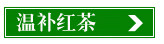 红茶