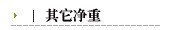 其它净重