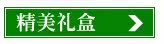 精美礼盒