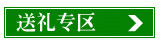 送礼专区