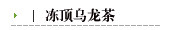 冻顶乌龙茶