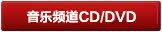 ����Ƶ��CD/DVD