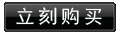点击立刻购买