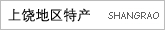 上饶地区特产