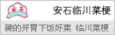 安石临川菜梗