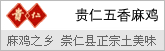 贵仁崇仁麻鸡