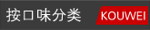 按口味分类