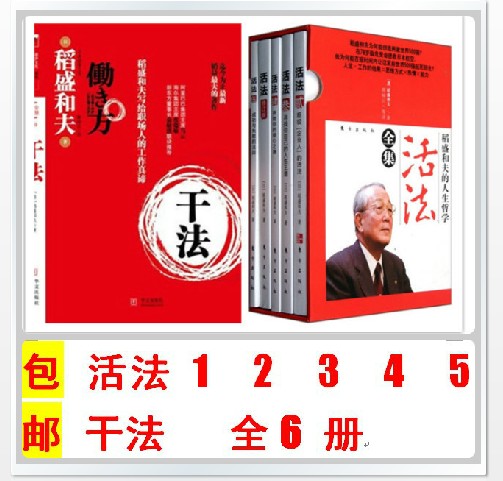 【正版书籍 现货】稻盛和夫作品:干法1册 活法5册全套(活法全集和干法