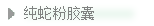 隆力奇纯蛇粉胶囊
