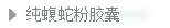隆力奇纯蝮蛇粉胶囊