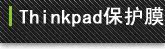 THINKPAD �ʼǱ�����Ĥ��װ
