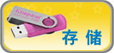 存储卡 U盘