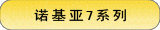 诺基亚7系列
