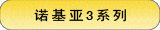 诺基亚3系列