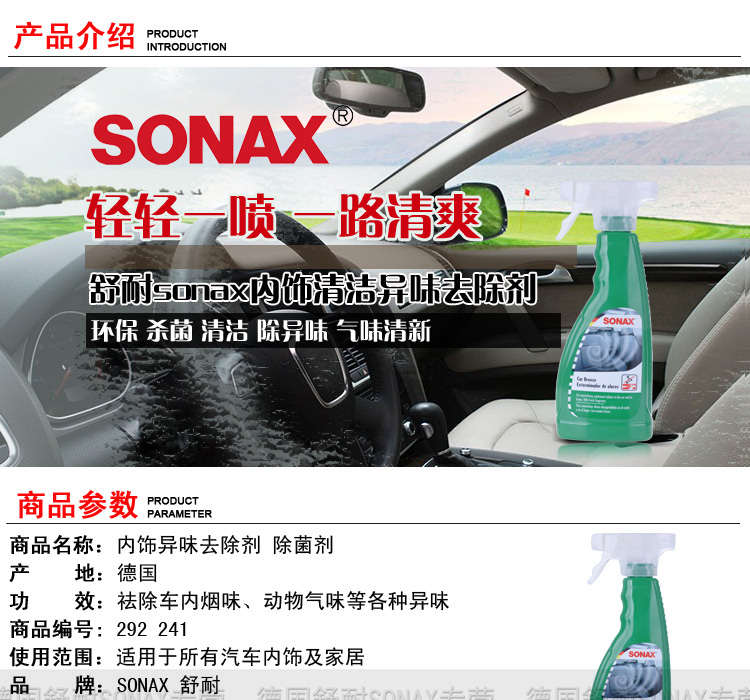 正品德国SONAX汽车内饰清洁异味去除剂 除臭