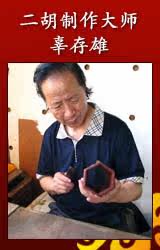 全国二胡制作大师