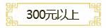 三百以上