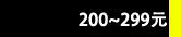 200~299Ԫ