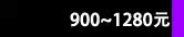 900~1280Ԫ