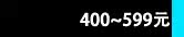 400~599Ԫ
