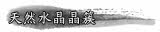 天然水晶晶簇