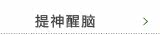 提神醒脑
