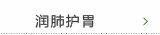 润肺护胃