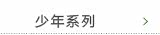 少年系列