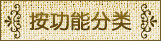汪氏按功能分类
