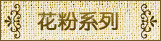 汪氏花粉系列