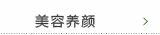 美容养颜