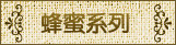 汪氏蜂蜜系列