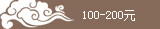 100-200Ԫ