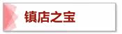 镇店之宝